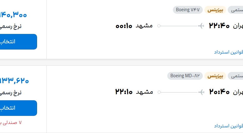 قیمت پرواز تهران - مشهد، امروز شنبه ۳۱ مرداد ۱۴۰۵