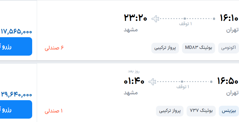 قیمت پرواز تهران - مشهد، امروز سه‌شنبه ۳ شهریور ۱۴۰۵