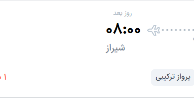 قیمت پرواز تهران - شیراز، امروز سه‌شنبه ۲۷ مرداد ۱۴۰۵