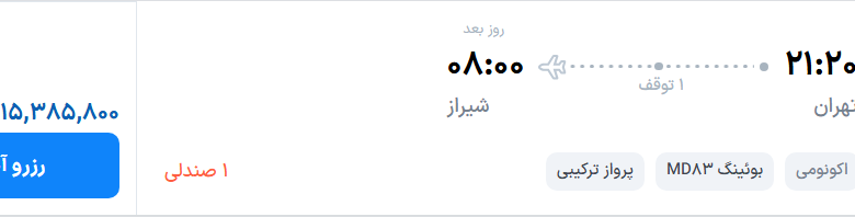 قیمت پرواز تهران - شیراز، امروز سهشنبه ۲۷ مرداد ۱۴۰۵