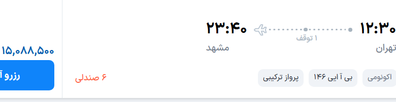 قیمت پرواز تهران - مشهد، امروز دوشنبه ۱۲ مرداد مرداد ۱۴۰۵