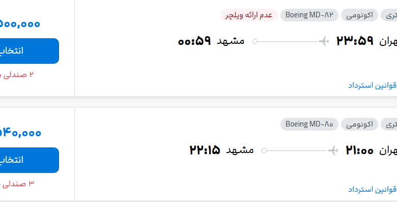 قیمت پرواز تهران - مشهد، امروز یکشنبه ۸ شهریور ۱۴۰۵