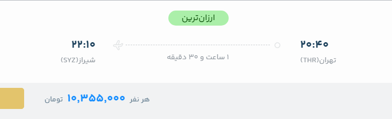 قیمت پرواز تهران - شیراز، امروز دوشنبه ۲۶ مرداد ۱۴۰۵