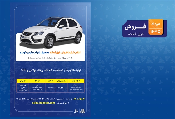 اعلام شرایط فروش فوق‌العاده کوییک R-S شرکت پارس‌خودرو