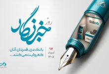 قدردانی بانک دی از همراهی رسانهها در مسیر رشد و تحول