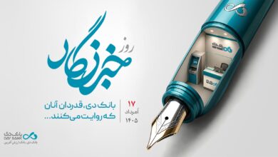 قدردانی بانک دی از همراهی رسانه‌ها در مسیر رشد و تحول