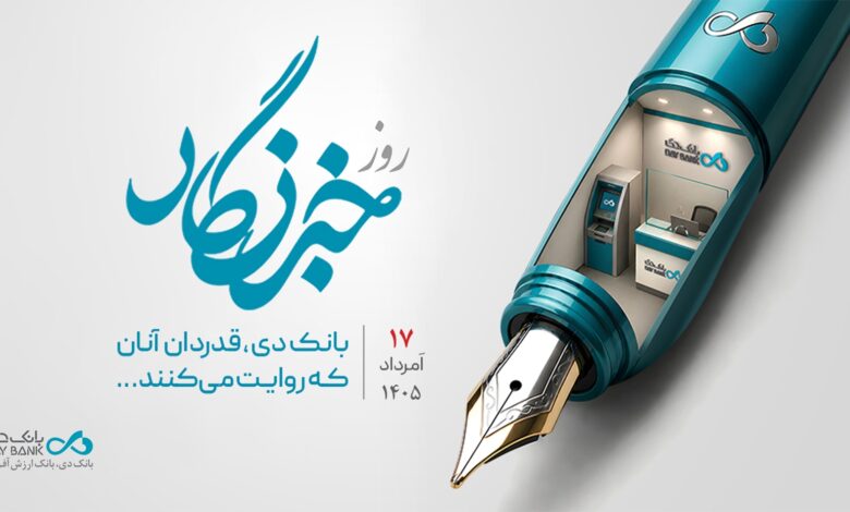 قدردانی بانک دی از همراهی رسانه‌ها در مسیر رشد و تحول