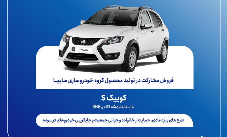 اعلام شرایط فروش مشارکت در تولید محصول سایپا از هفته آینده + بخشنامه