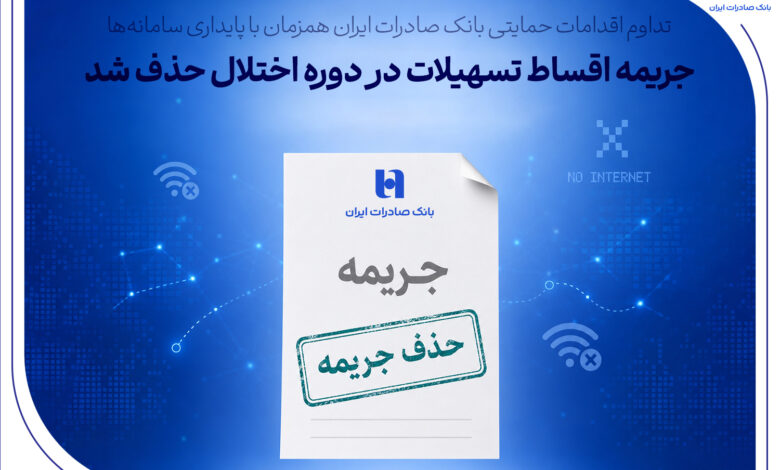 تداوم اقدامات حمایتی بانک صادرات ایران همزمان با پایداری سامانه‌ها/ جریمه اقساط تسهیلات در دوره اختلال حذف شد