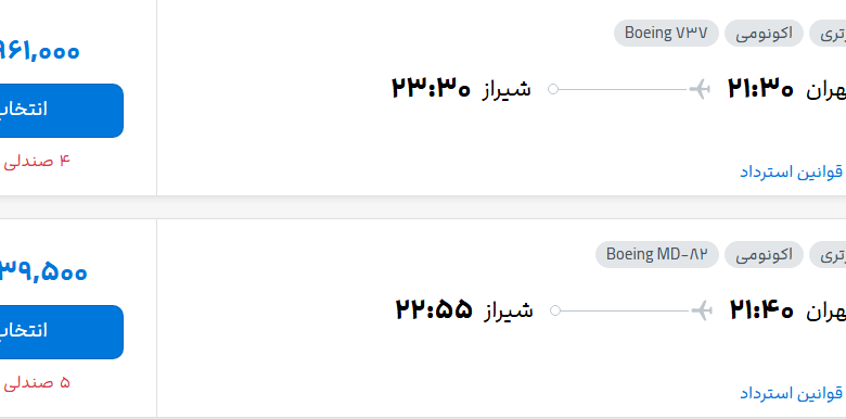 قیمت پرواز تهران - شیراز، امروز شنبه ۷ شهریور ۱۴۰۵