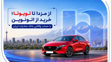 از مزدا تا تویوتا؛ خرید از اتونوین با حساب وکالتی بانک صادرات ایران