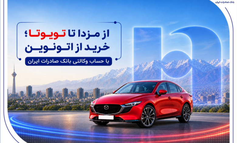 از مزدا تا تویوتا؛ خرید از اتونوین با حساب وکالتی بانک صادرات ایران