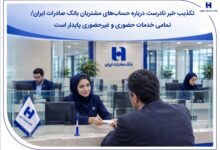 تکذیب خبر نادرست درباره حسابهای مشتریان بانک صادرات ایران/ تمامی خدمات حضوری و غیرحضوری پایدار است