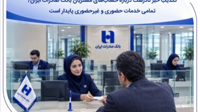 تکذیب خبر نادرست درباره حساب‌های مشتریان بانک صادرات ایران/ تمامی خدمات حضوری و غیرحضوری پایدار است