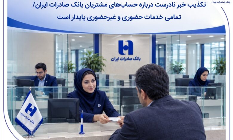 تکذیب خبر نادرست درباره حساب‌های مشتریان بانک صادرات ایران/ تمامی خدمات حضوری و غیرحضوری پایدار است