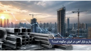 تاثیر قیمت آهن روی ساخت و ساز