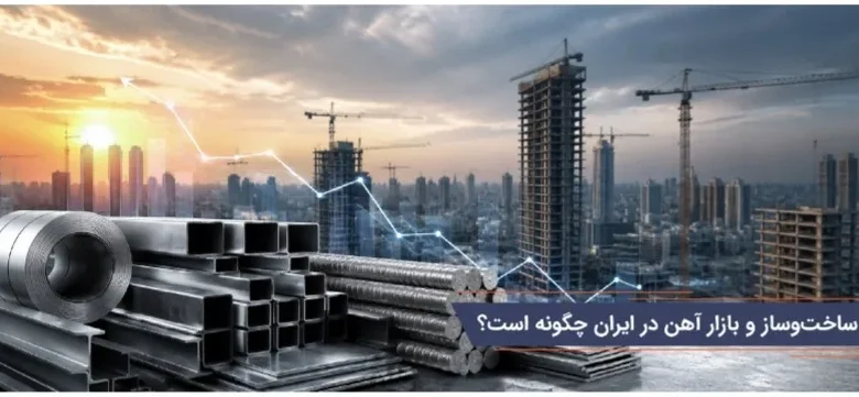 تاثیر قیمت آهن روی ساخت و ساز