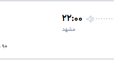 قیمت پرواز تهران - مشهد، امروز سه‌شنبه ۱۳ مرداد ۱۴۰۵