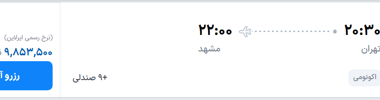 قیمت پرواز تهران - مشهد، امروز سه‌شنبه ۱۳ مرداد ۱۴۰۵