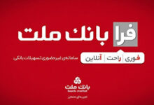 اعطای تسهیلات فرزندآوری با شرایط ویژه در سامانه فرابانك ملت تا پایان مردادماه