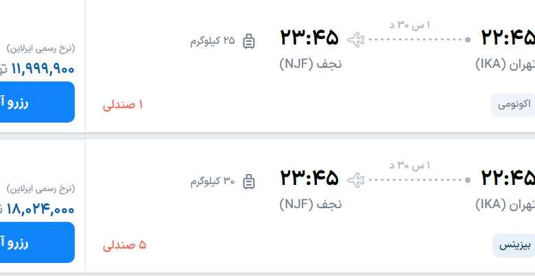 قیمت پرواز تهران - نجف، امروز دوشنبه ۱۲ مرداد ۱۴۰۵