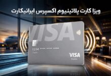 ویزا کارت پلاتینیوم اکسپرس ایرانیکارت؛ سریع‌ترین راه برای پرداخت در سایت‌های خارجی