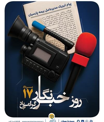 پیام مدیرعامل بیمه پارسیان به مناسبت روز خبرنگار