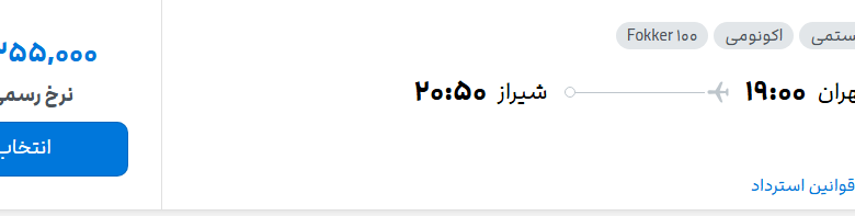 قیمت پرواز تهران - شیراز، امروز پنجشنبه ۲۹ مرداد ۱۴۰۵