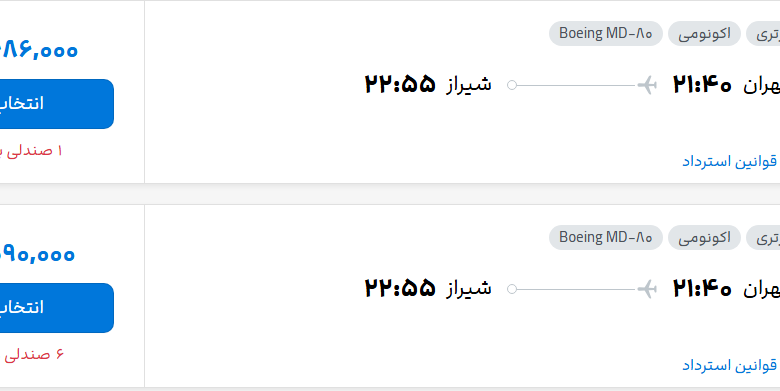 قیمت پرواز تهران - شیراز، امروز شنبه ۲۴ مرداد ۱۴۰۵