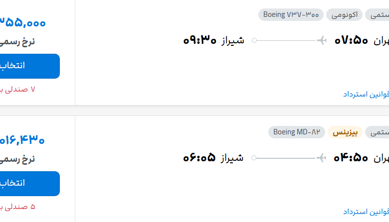قیمت پرواز تهران - شیراز، امروز سه‌شنبه ۱۳ مرداد ۱۴۰۵