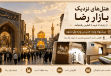 هتل های نزدیک بازار رضا