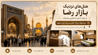 هتل های نزدیک بازار رضا