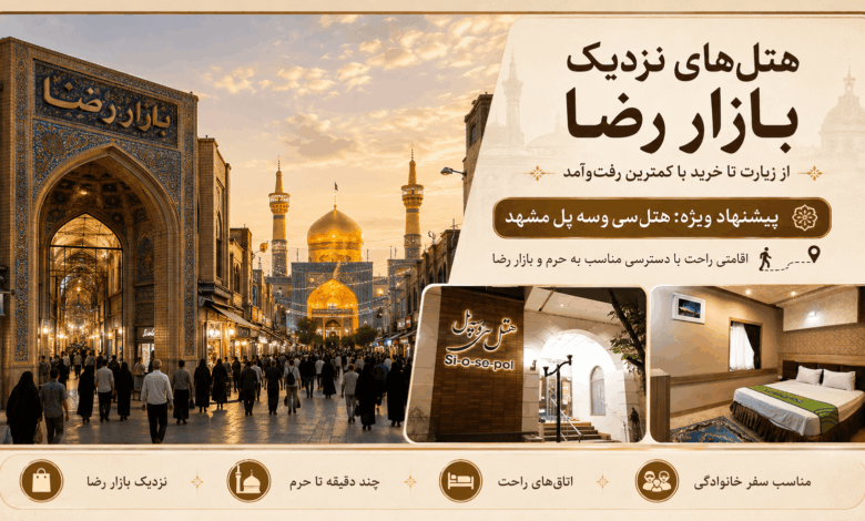 هتل های نزدیک بازار رضا