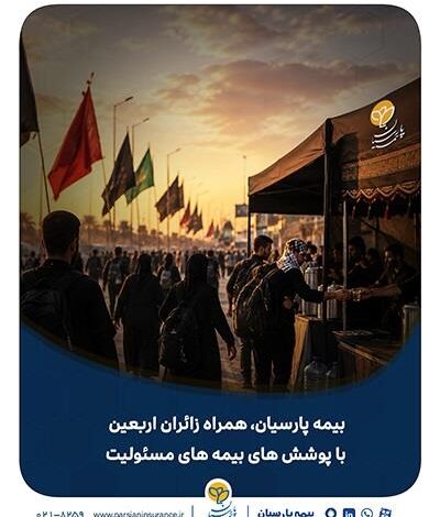 بیمه پارسیان، همراه زائران اربعین با پوشش های بیمه های مسئولیت