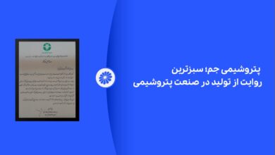 پتروشیمی جم؛ سبزترین روایت از تولید در صنعت پتروشیمی
