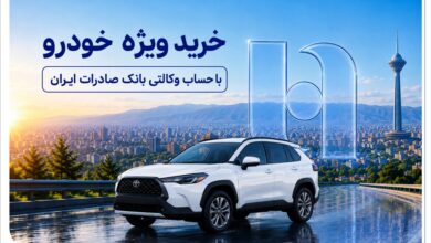 خرید ویژه خودرو با حساب وکالتی بانک صادرات ایران
