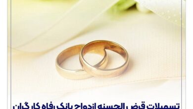 پرداخت بیش از 12,000 میلیارد ریال تسهیلات ازدواج در تیر ماه سال جاری توسط بانک رفاه کارگران