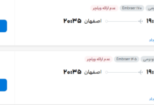 قیمت پرواز تهران - اصفهان، امروز دوشنبه ۳۰ شهریور ۱۴۰۵