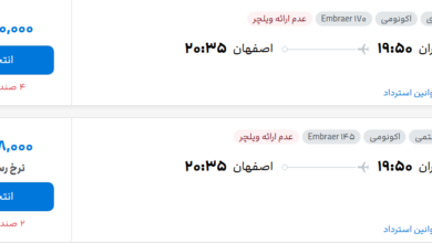 قیمت پرواز تهران - اصفهان، امروز دوشنبه ۳۰ شهریور ۱۴۰۵