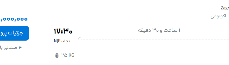 قیمت پرواز تهران - نجف، امروز یکشنبه ۱۵ شهریور ۱۴۰۵