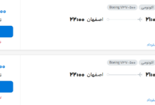 قیمت پرواز تهران - اصفهان، امروز چهارشنبه ۱۱ شهریور ۱۴۰۵