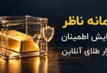 سامانه ناظر و افزایش اطمینان به بازار طلای آنلاین