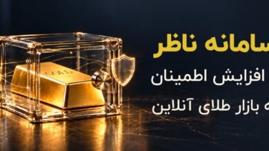 سامانه ناظر و افزایش اطمینان به بازار طلای آنلاین