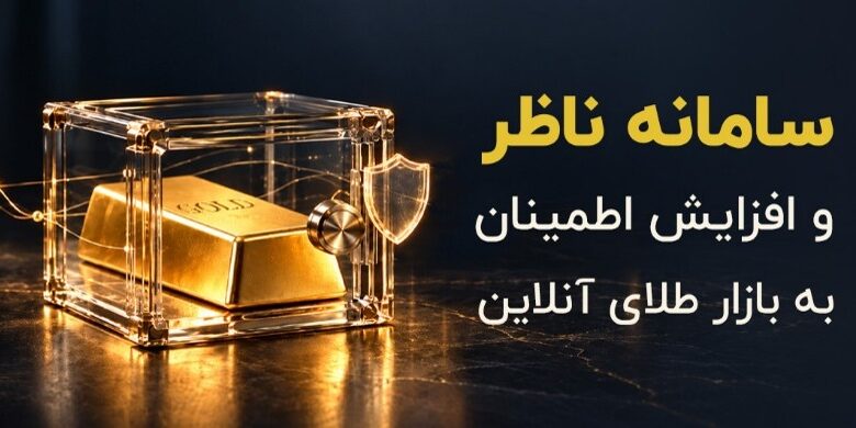 سامانه ناظر و افزایش اطمینان به بازار طلای آنلاین
