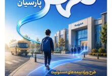 بیمه پارسیان طرح «مهر پارسیان» را برای جامعه آموزشی كشور ارایه كرد