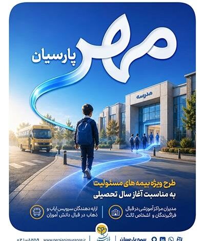 بیمه پارسیان طرح «مهر پارسیان» را برای جامعه آموزشی كشور ارایه كرد