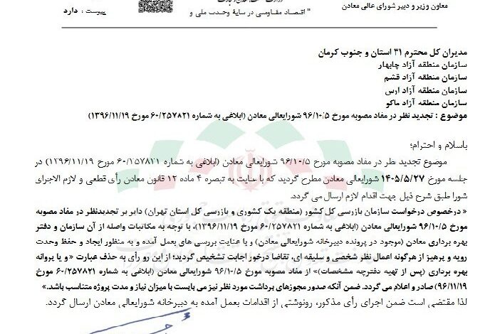 توقف اعمال سلیقه در صدور مجوزهای معدنی