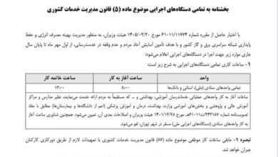 ابلاغ ساعات کاری جدید دستگاه‌های اجرایی از اول مهر تا پایان سال/ فعالیت از ۸ تا ۱۳