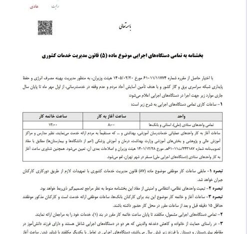 ابلاغ ساعات کاری جدید دستگاههای اجرایی از اول مهر تا پایان سال/ فعالیت از ۸ تا ۱۳