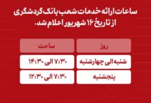 *ساعات ارائه خدمات شعب بانک گردشگری از تاریخ 16 شهریور 1405 اعلام شد.*